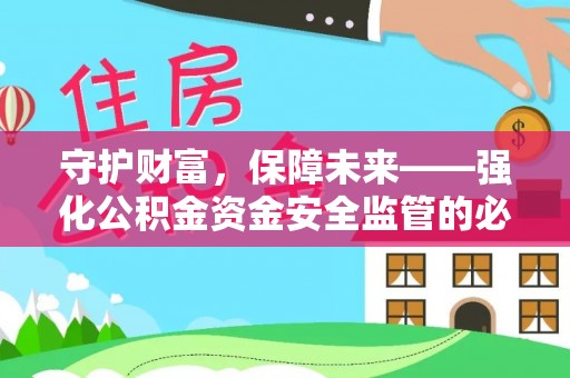 迁安市守护财富，保障未来——强化公积金资金安全监管的必要性