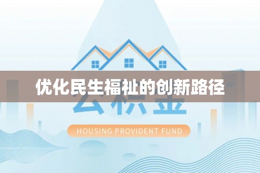 迁安市优化民生福祉的创新路径