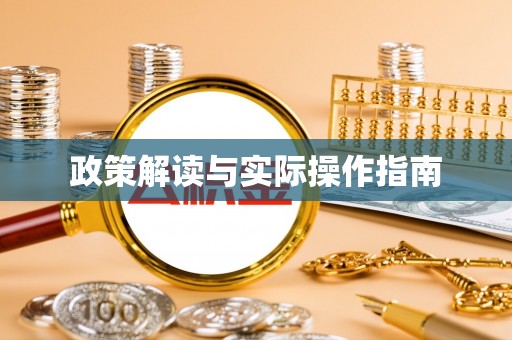 迁安市政策解读与实际操作指南