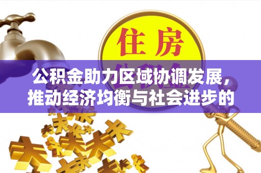 迁安市公积金助力区域协调发展，推动经济均衡与社会进步的桥梁