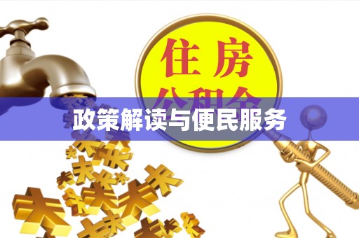 迁安市政策解读与便民服务