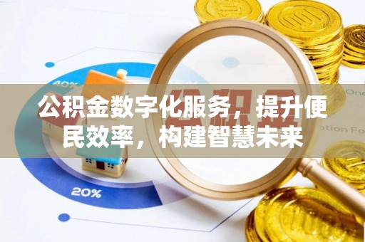 迁安市公积金数字化服务，提升便民效率，构建智慧未来