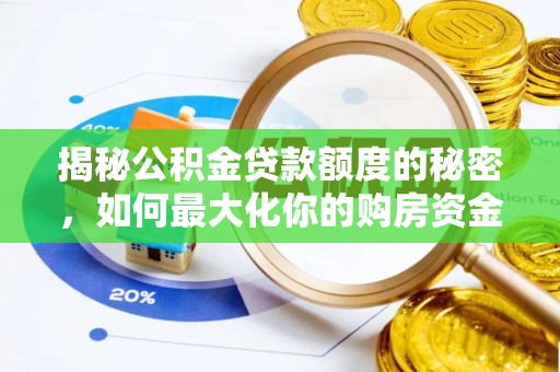迁安市揭秘公积金贷款额度的秘密，如何最大化你的购房资金