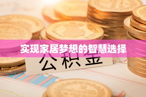 迁安市实现家居梦想的智慧选择