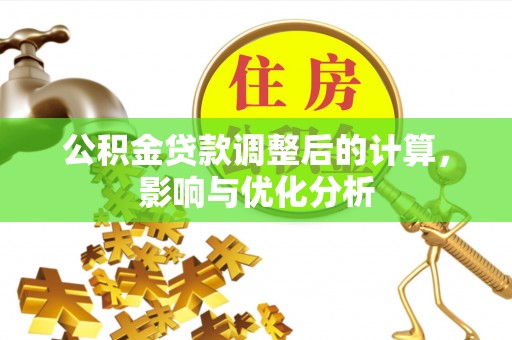 迁安市公积金贷款调整后的计算，影响与优化分析