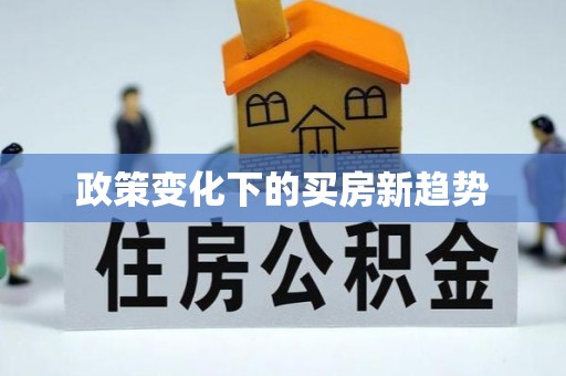 迁安市政策变化下的买房新趋势