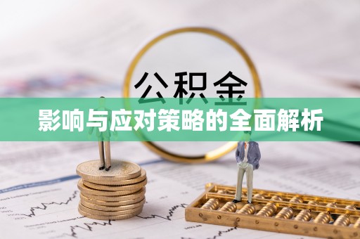 迁安市影响与应对策略的全面解析