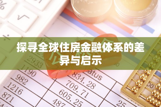 迁安市探寻全球住房金融体系的差异与启示