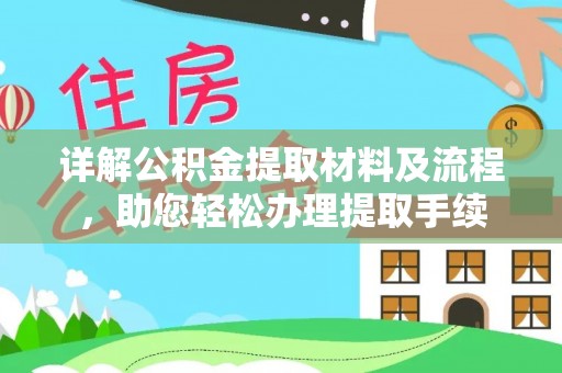 迁安市详解公积金提取材料及流程，助您轻松办理提取手续