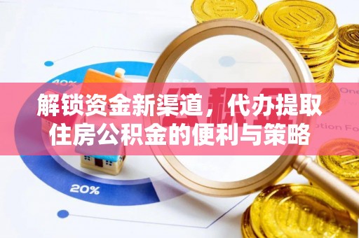 迁安市解锁资金新渠道，代办提取住房公积金的便利与策略