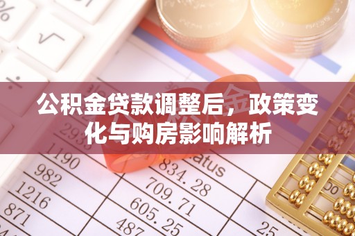 迁安市公积金贷款调整后，政策变化与购房影响解析