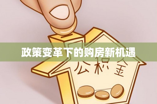迁安市政策变革下的购房新机遇