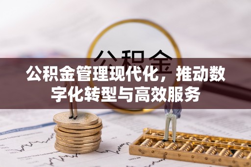 迁安市公积金管理现代化，推动数字化转型与高效服务