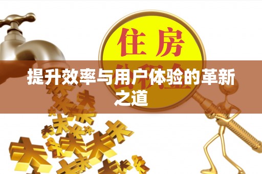 迁安市提升效率与用户体验的革新之道