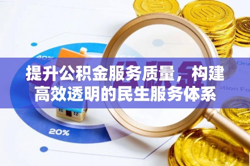 迁安市提升公积金服务质量，构建高效透明的民生服务体系
