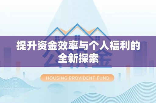 迁安市提升资金效率与个人福利的全新探索