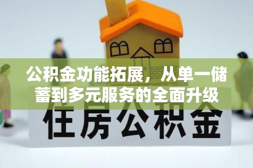 迁安市公积金功能拓展，从单一储蓄到多元服务的全面升级