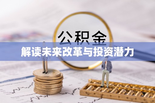 迁安市解读未来改革与投资潜力
