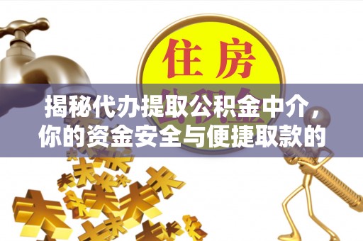 迁安市揭秘代办提取公积金中介，你的资金安全与便捷取款的平衡点