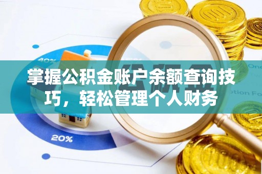 迁安市掌握公积金账户余额查询技巧，轻松管理个人财务