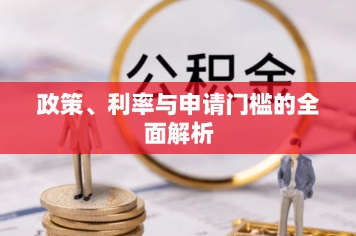 迁安市政策、利率与申请门槛的全面解析
