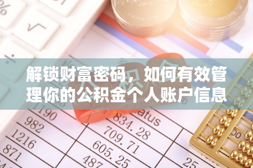 迁安市解锁财富密码，如何有效管理你的公积金个人账户信息