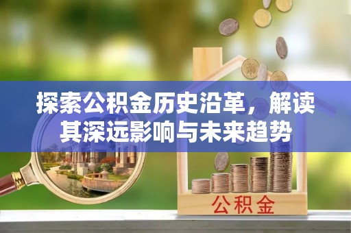迁安市探索公积金历史沿革，解读其深远影响与未来趋势