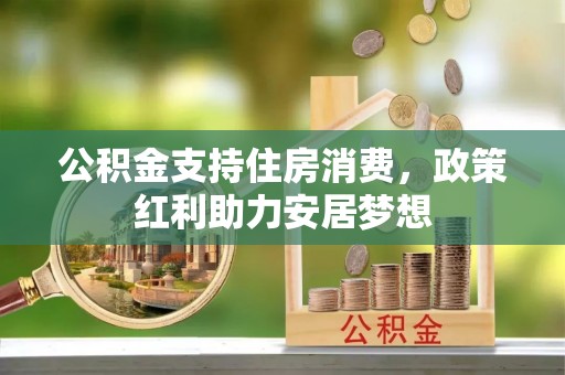 迁安市公积金支持住房消费，政策红利助力安居梦想
