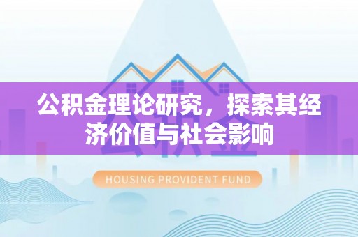 迁安市公积金理论研究，探索其经济价值与社会影响