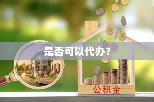 迁安市是否可以代办？
