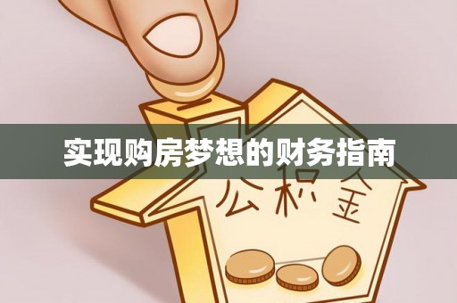迁安市实现购房梦想的财务指南