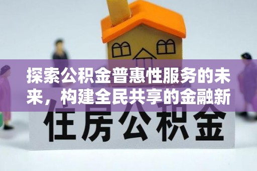 迁安市探索公积金普惠性服务的未来，构建全民共享的金融新生态