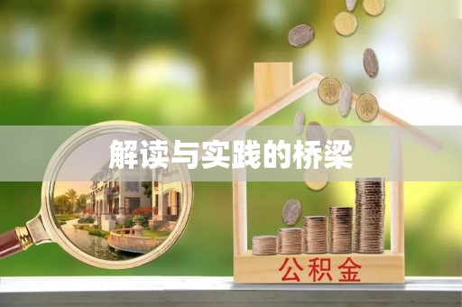 迁安市解读与实践的桥梁