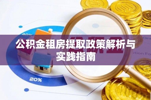 迁安市公积金租房提取政策解析与实践指南