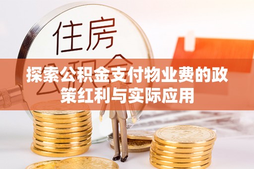 迁安市探索公积金支付物业费的政策红利与实际应用
