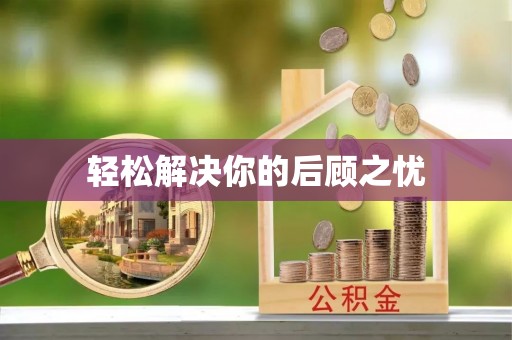 迁安市轻松解决你的后顾之忧