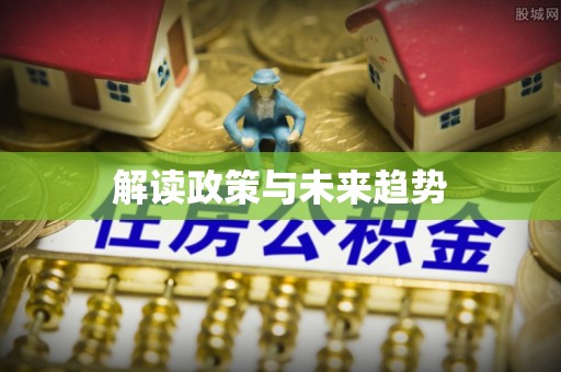 迁安市解读政策与未来趋势
