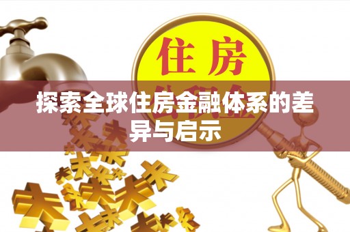 迁安市探索全球住房金融体系的差异与启示