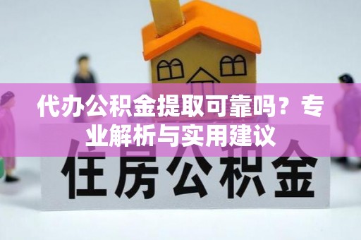 迁安市代办公积金提取可靠吗？专业解析与实用建议