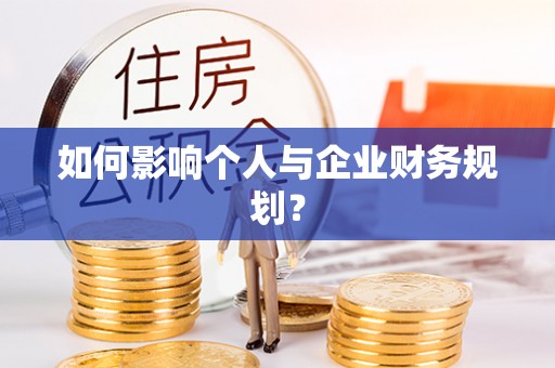 迁安市如何影响个人与企业财务规划？