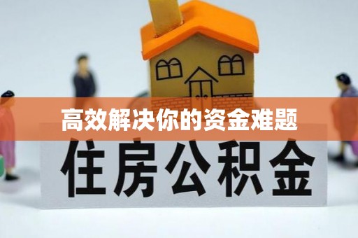 迁安市高效解决你的资金难题