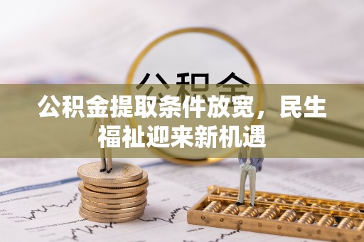迁安市公积金提取条件放宽，民生福祉迎来新机遇