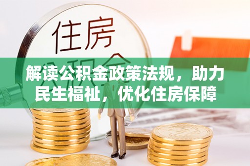 迁安市解读公积金政策法规，助力民生福祉，优化住房保障