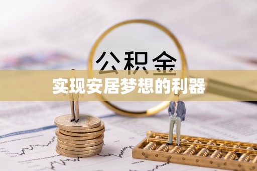 迁安市实现安居梦想的利器