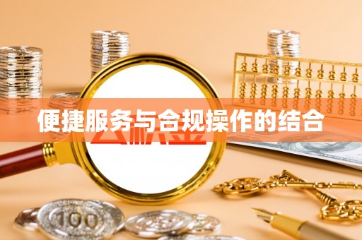 迁安市便捷服务与合规操作的结合