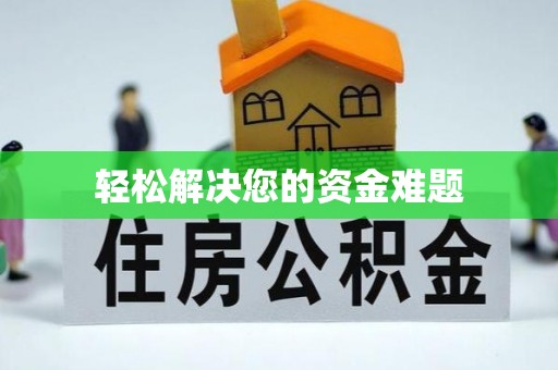 迁安市轻松解决您的资金难题