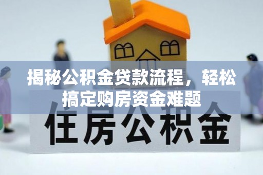 迁安市揭秘公积金贷款流程，轻松搞定购房资金难题