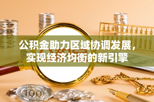 迁安市公积金助力区域协调发展，实现经济均衡的新引擎