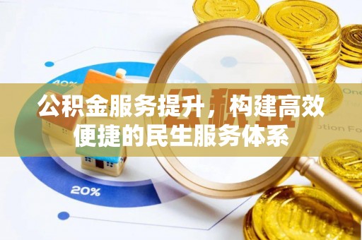 迁安市公积金服务提升，构建高效便捷的民生服务体系