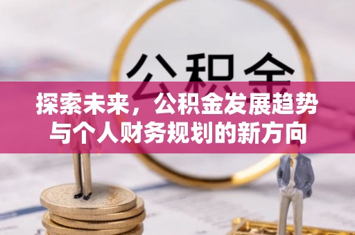 迁安市探索未来，公积金发展趋势与个人财务规划的新方向